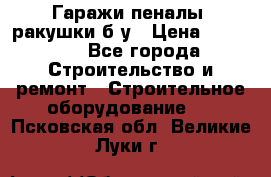 Гаражи,пеналы, ракушки б/у › Цена ­ 16 000 - Все города Строительство и ремонт » Строительное оборудование   . Псковская обл.,Великие Луки г.